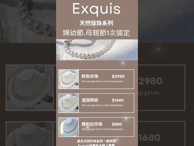 Exquis珠寶珍珠系列 #珍珠 #珍珠項鍊