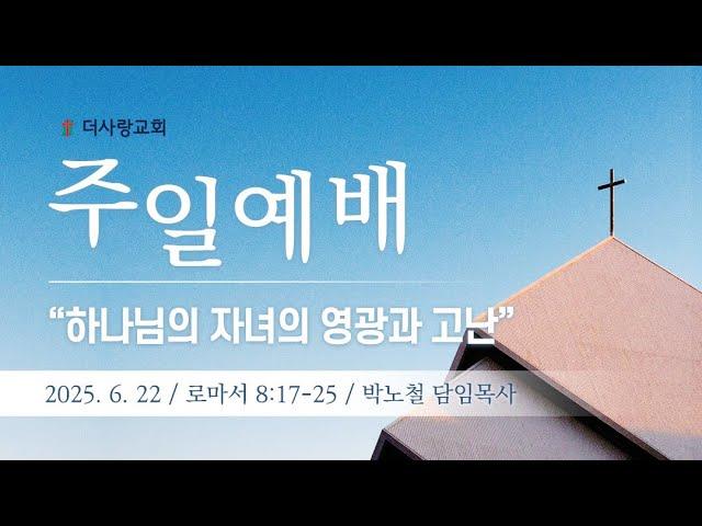 20250622 더사랑교회 주일1부 예배