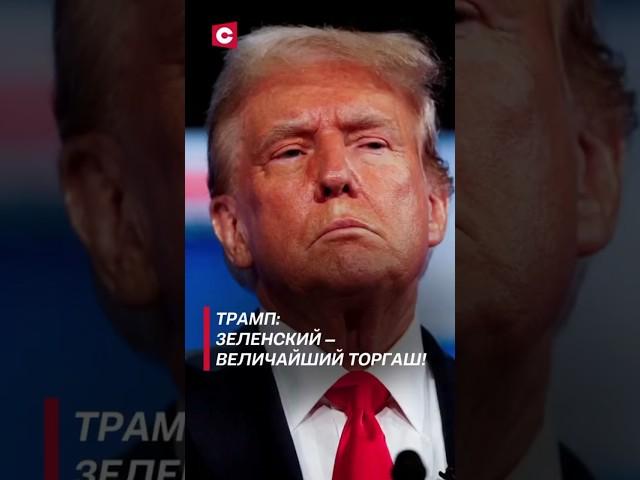 Трамп: Зеленский – величайший торгаш! #политика #трамп #новости #зеленский #украина #сша