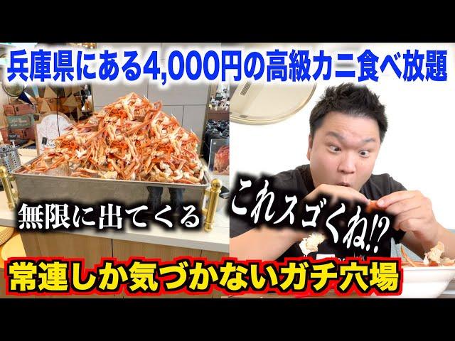 【神回】常連しか気づかない兵庫県にある4,000円の高級カニ食べ放題のレベルが想像を超えてたんだけどwww