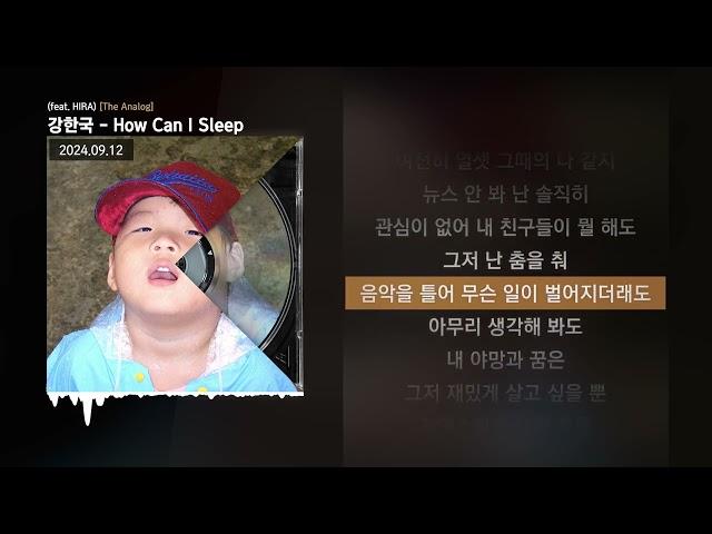 강한국 - How Can I Sleep (feat. HIRA) [The Analog]ㅣLyrics/가사