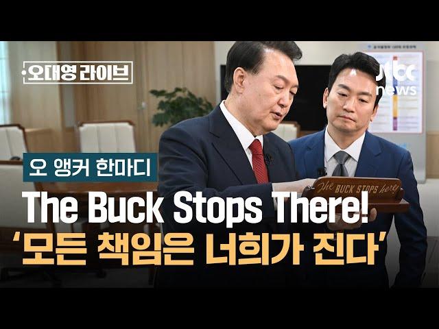 [오 앵커 한마디] The Buck Stops There / JTBC 오대영 라이브