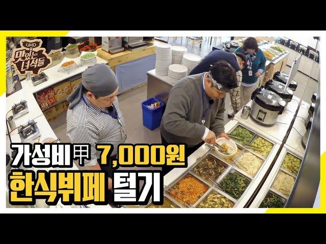 단돈 7,000원으로 한식뷔페 탈탈 털기(돈 더 내야할 듯..) [맛있는 녀석들 Tasty Guys] 265회