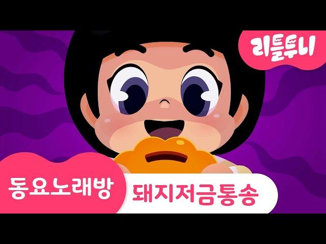 금돼지 저금통 송 | 금돼지는 배고파요 | 재밌는 동전 모으기 | 동요노래방 | 리틀투니 | Littletooni | kids song