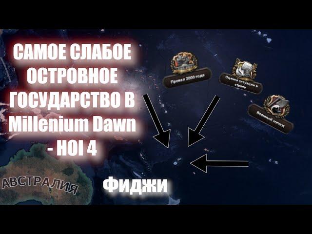 Фиджи - самое слабое островное государство! Фиджи - HOI 4 Milenium Dawn