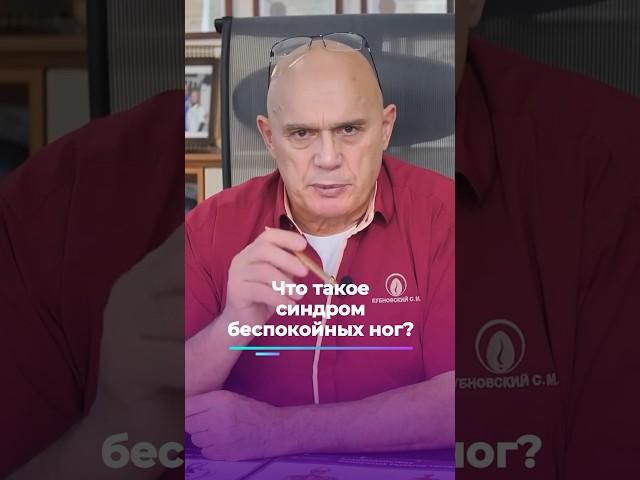 Что такое синдром беспокойных ног? #shorts #бубновский #упражнения #здоровье