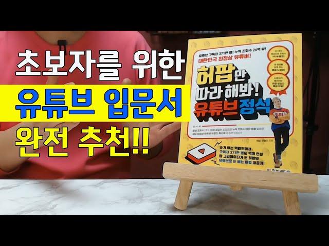 유튜브 초보자를 위한 유튜브책 추천 ㅣ 허팝만 따라 해봐! 유튜브 정석