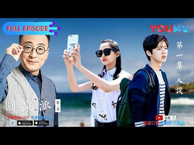 【圆桌派 第三季】EP01 | 人设: 粉丝时代 人设属于谁 | 窦文涛/蒋雯丽/马家辉/马未都/蒋方舟/陈鲁豫 | 优酷 YOUKU