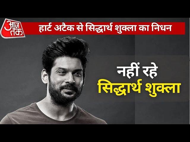 Sidharth Shukla Dies of Heart attack at 40:  Bigg Boss 13 Winner Sidharth Shukla Death News