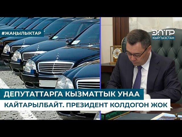 ДЕПУТАТТАРГА КЫЗМАТТЫК УНАА КАЙТАРЫЛБАЙТ. ПРЕЗИДЕНТ КОЛДОГОН ЖОК