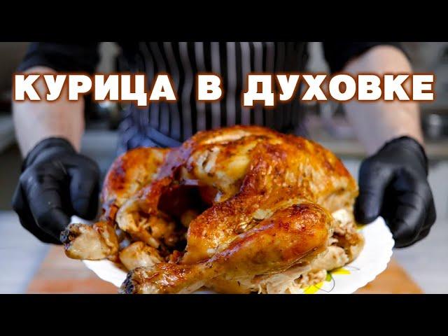 Как запечь КУРИЦУ ЦЕЛИКОМ – это ПРОВЕРЕННЫЙ рецепт СОЧНОЙ курицы