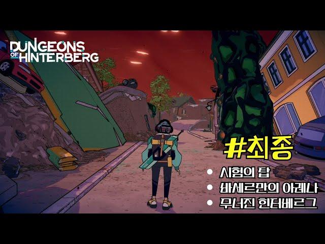 힌터베르그의 던전) 힌터베르그에서의 휴가끝~