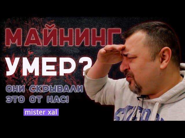 Майнинг умер? Вот что скрывают бывшие топ-блогеры индустрии!