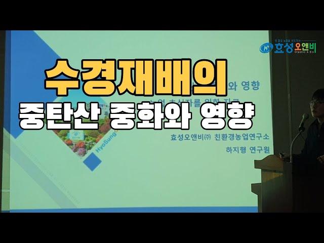 수경재배의 중탄산 중화와 영향 (농업 초심자를 위한 강의) 04