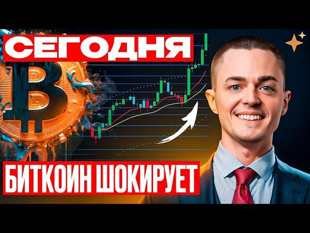 ️БИТКОИН️ СЕГОДНЯ ШОКИРУЕТ