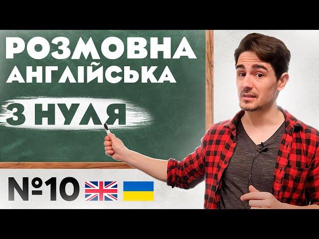 Розмовна Англійська | Абсолютно з НУЛЯ | Урок №10