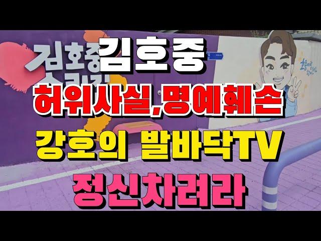 김호중 허위사실.명예훼손 한 '강호의 발바닥TV' 정신차려라..사이버렉카나 하는 추잡한 짖거리하는 강호의 발바닥TV