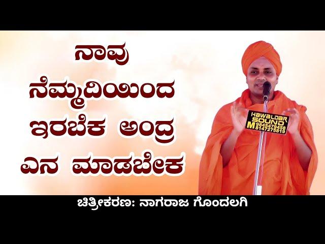 ನಾವು ನೆಮ್ಮದಿಯಿಂದ ಇರಬೆಕ ಅಂದ್ರ ಎನ ಮಾಡಬೇಕ | Gavisiddeshwara Swamiji Pravachana In Kannada | Uk Drama Tv