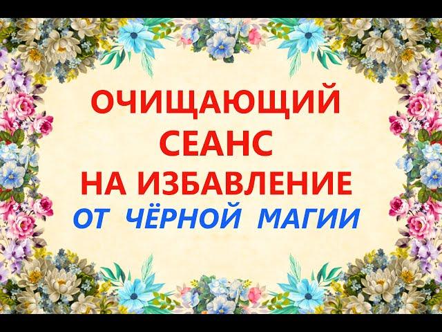 Очищающий Сеанс на Избавление от чёрной магии