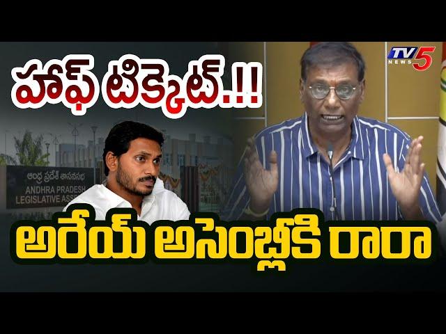 అరేయ్ అసెంబ్లీకి రారా హాఫ్ టిక్కెట్.!! | Anam Venkata Ramana Reddy Satirical Comments on Jagan | TV5