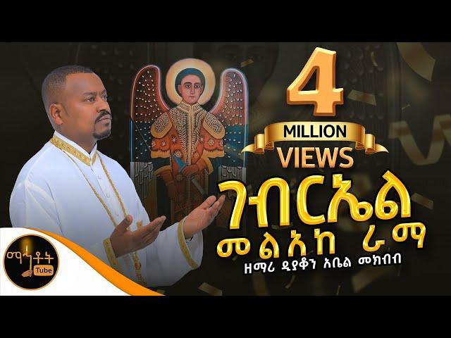  አዲስ ዝማሬ"ገብርኤል መልአከ ራማ" ዘማሪ ዲያቆን አቤል መክብብ