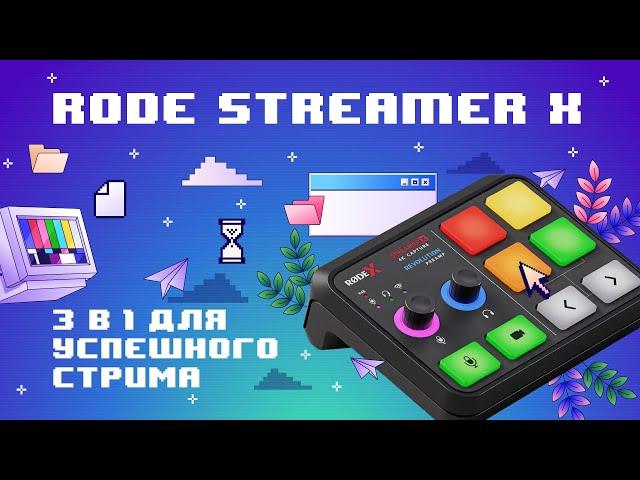 Rode Streamer X. Простой Стриминг Для Всех