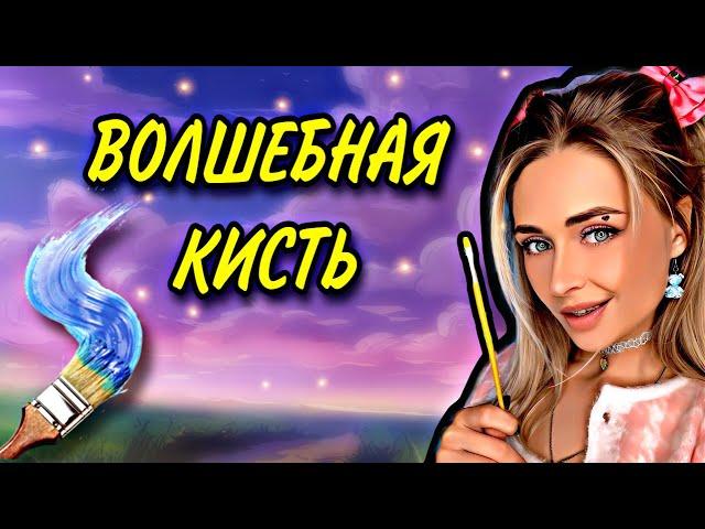 ВОЛШЕБНАЯ КИСТЬ. Все серии | nnotochka