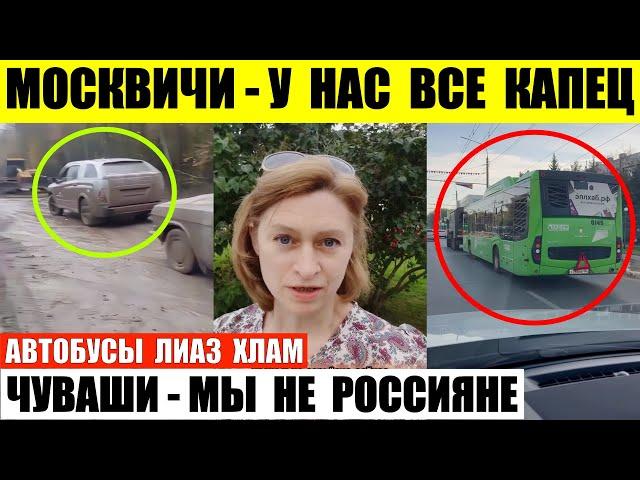 Москвичи сказали у них капец. В Чувашии говорят они не россияне. Автобусы ЛиАЗ опозорились.