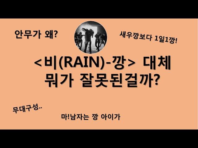 [분석충]역주행하는 비(RAIN)-깡  '왜 이렇게 되어버렸을까..'에 대한 고찰