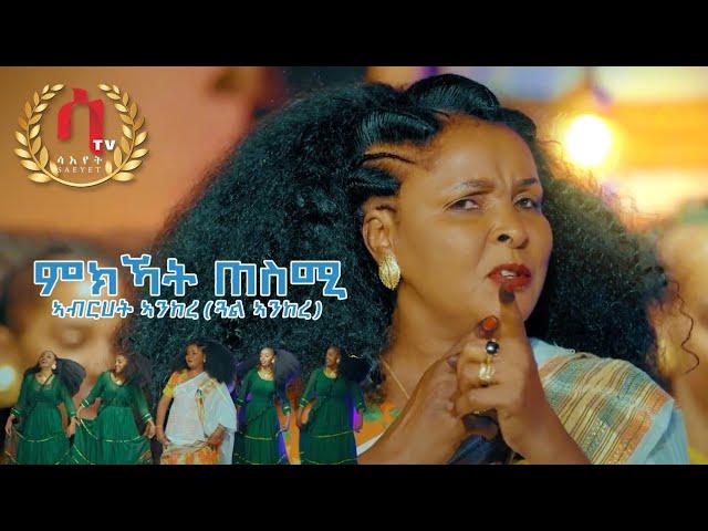 Mkkat tesmi- Abrhet Ankere-( Gual ankere)New Eritrean music 2024 ምክኻት ጠስሚ |ኣብርሀት ኣንከረ (ጓል ኣንከረ )