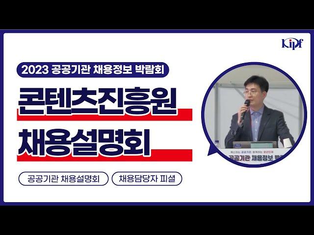 근거 없는 답변은 금물_한국콘텐츠진흥원 채용설명회