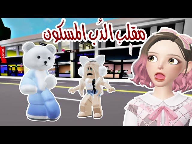 مقلب دب المسكون في ماب البيوت خوفت البنات  Roblox Brookhaven 