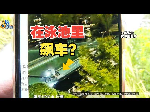 【1818黄金眼】红盘小区半夜有人在泳池飙车，业主诉说难安居