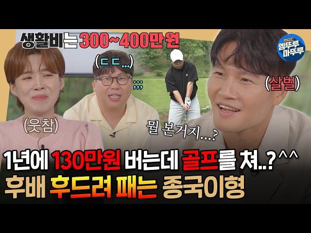 [#짠남자] 짠종국 is back.. 연봉 130만원 양배차의 고급 취미 보고 찐탱 빡친 김종국ㅋㅋㅋㅣ#김종국 #임우일 #이준 MBC240925방송