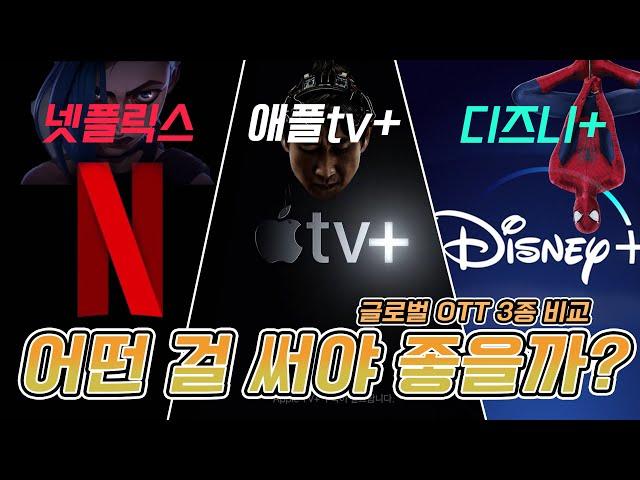 OTT 3대장 전격 비교! (넷플릭스 VS 디즈니플러스 VS 애플 tv+ 요금제 장점 단점 화질)