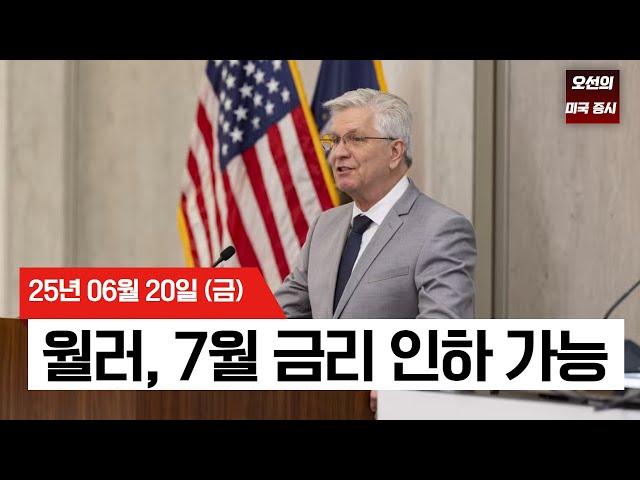 【미국 증시 오늘의 요약】월러 "7월 금리인하 가능" vs 바킨 "서두를 필요 없다"   | 트럼프 이란 최후통첩  | 반도체 면제 조치 철회?  |  -  2025/06/20