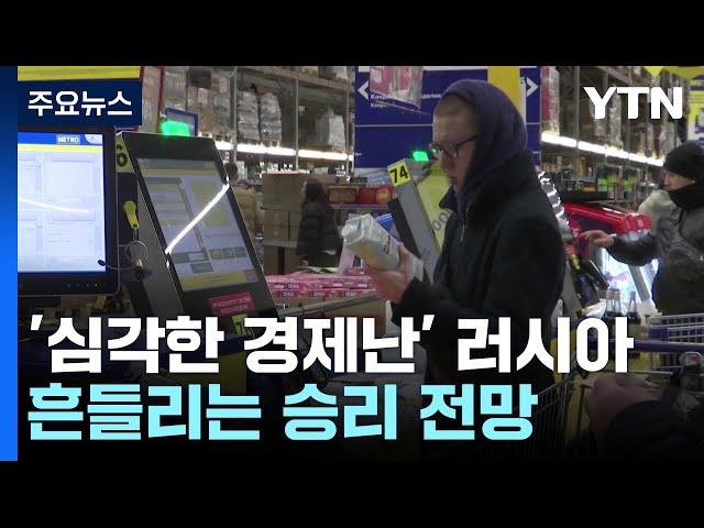 '심각한 경제난' 러시아...흔들리는 승리 전망 / YTN