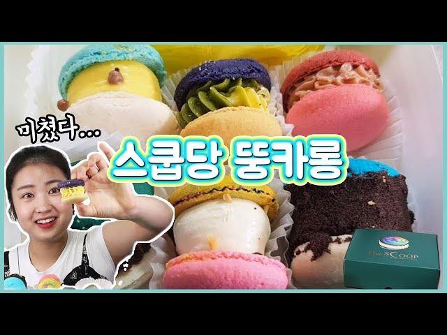 [eating sound] The scoop Macaroon Mukbang