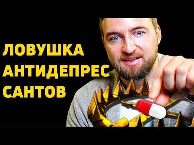 Как не попасть в ловушку антидепрессантов?