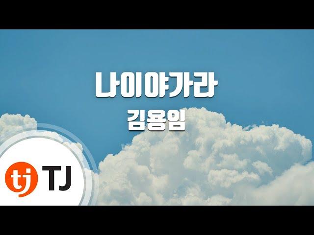 [TJ노래방 / 반키내림] 나이야가라 - 김용임 / TJ Karaoke