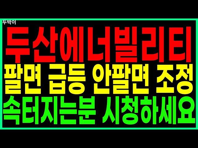 두산에너빌리티 -  팔면 급등 안팔면 조정 속터지는분 시청하세요 원전주 원전관련주 SMR 급등주 주가 주가전망 주식추천 목표가 대응방법 두박이