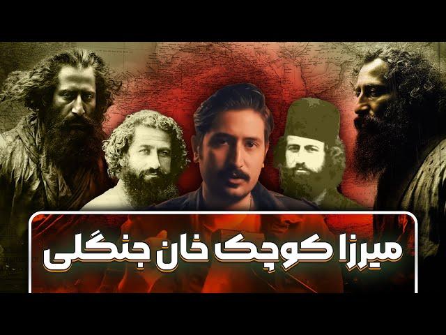 زندگینامه میرزا کوچک خان جنگلی |  تجزیه طلب بود یا وطن دوست ؟! | پنجاه چهره تاریخ معاصر: نفر هفتم