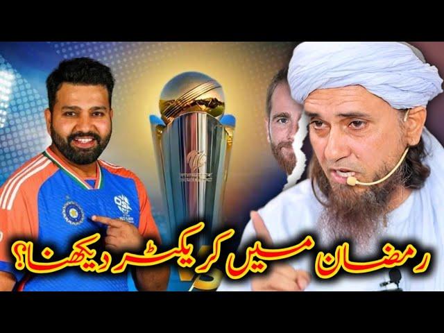 Roze mein Cricket dekhna kaisa hai? | Mufti Tariq Masood