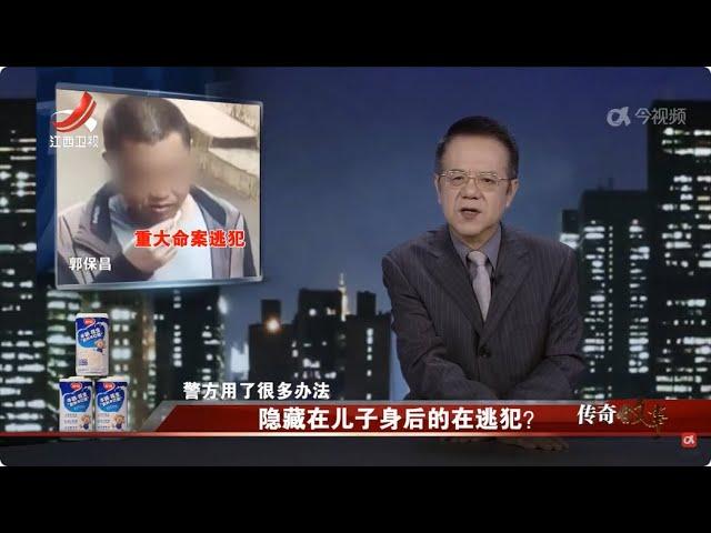 《传奇故事》 隐藏在儿子身后的在逃犯？ 20241114