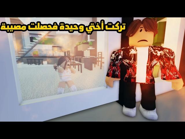 فيلم | تركت أختي وحيدة فحصلت مصيبة