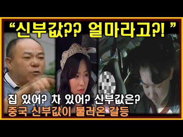 중국반응│신부값이 만든 처참한 현실│결혼 지참금 협상에 기싸움 하다 진짜 싸움 일어난 사연│신부값에 화난 중국 남자