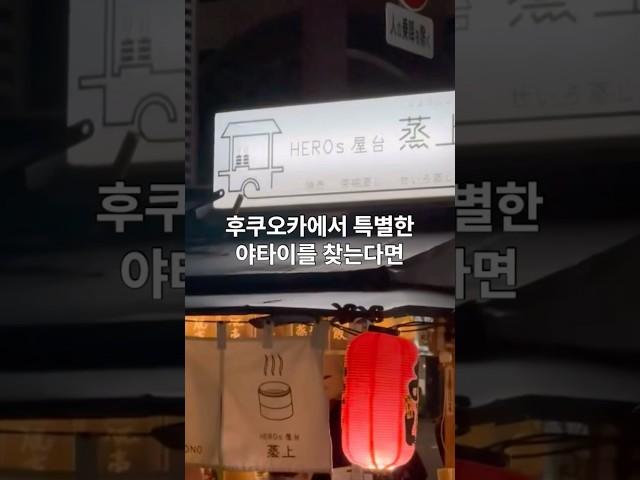 후쿠오카 현지 여성들이 많이 찾는 야타이 추천!