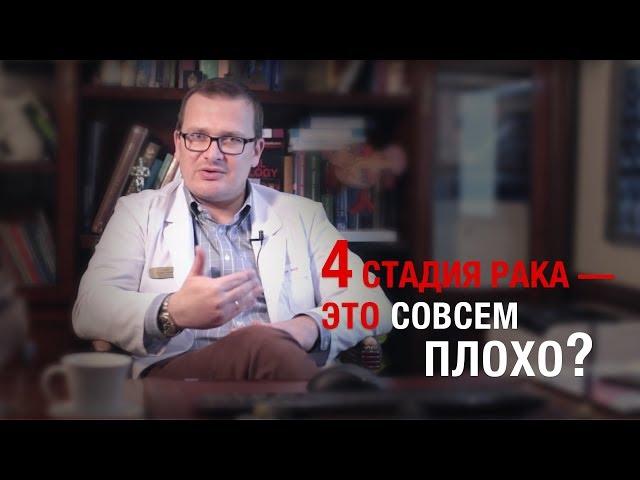 Онкология. 4 стадия рака — это совсем плохо? А.Л. Пылёв