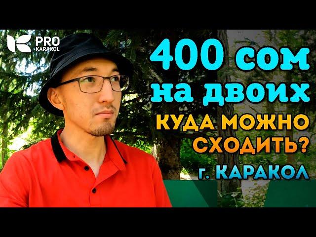 На что хватит 400 сом в г. Каракол?