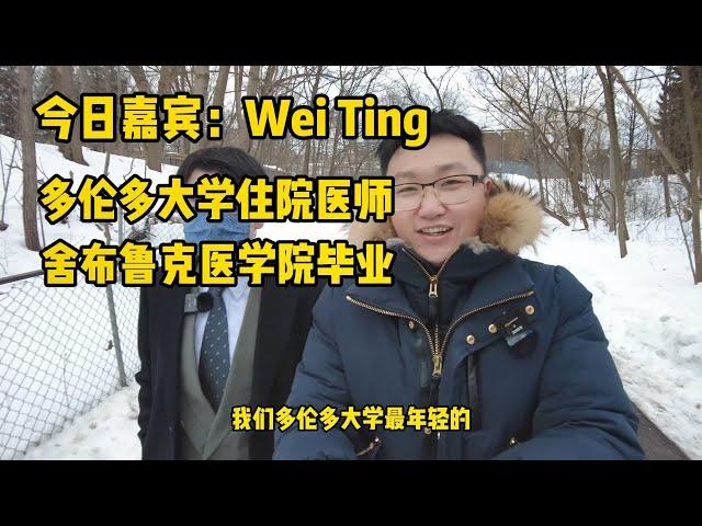 加拿大留学移民12 | 多伦多大学医学院最年轻的医生！任何专业背景竟然都能申请。毕业医生起薪150万的背后，需要什么申请条件？从末尾到第一名，走了很多弯路。